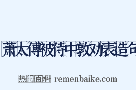 萧太傅被侍中敦劝表造句是什么意思的图片